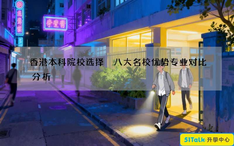 香港本科院校选择 八大名校优势专业对比分析